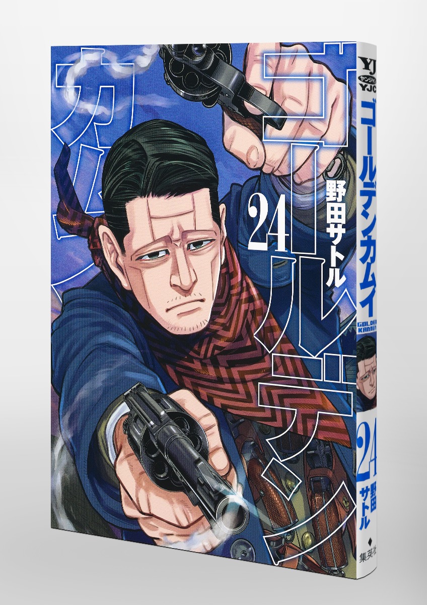 ゴールデンカムイ 24／野田 サトル | 集英社 ― SHUEISHA ―