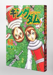 キングダム 61／原 泰久 | 集英社 ― SHUEISHA ―