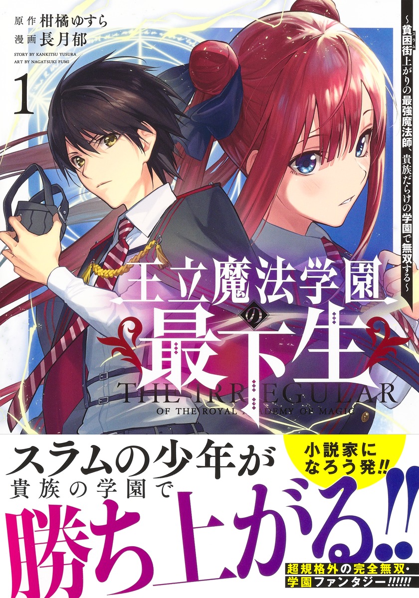 王立魔法学園の最下生 1 ～貧困街上がりの最強魔法師、貴族だらけの