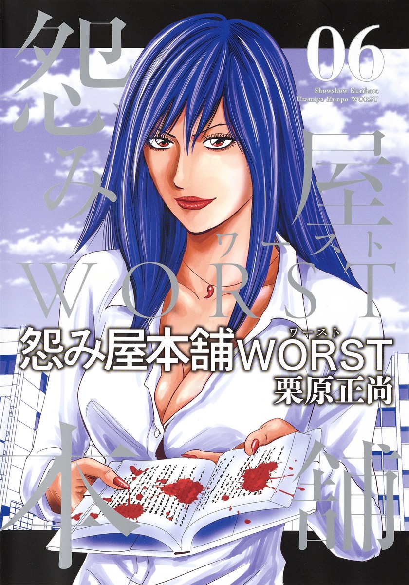 怨み屋本舗 WORST 6／栗原 正尚 | 集英社 ― SHUEISHA ―