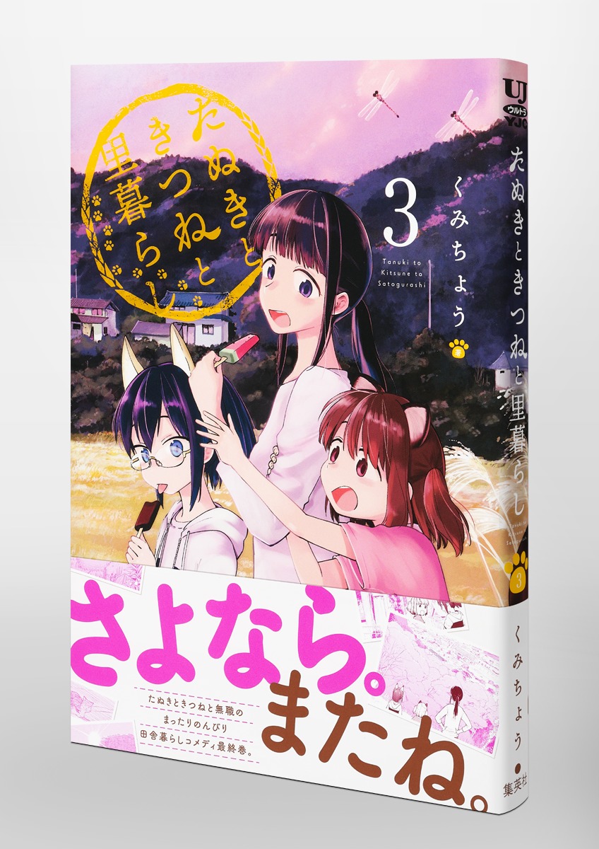 たぬきときつねと里暮らし 3／くみちょう | 集英社 ― SHUEISHA ―