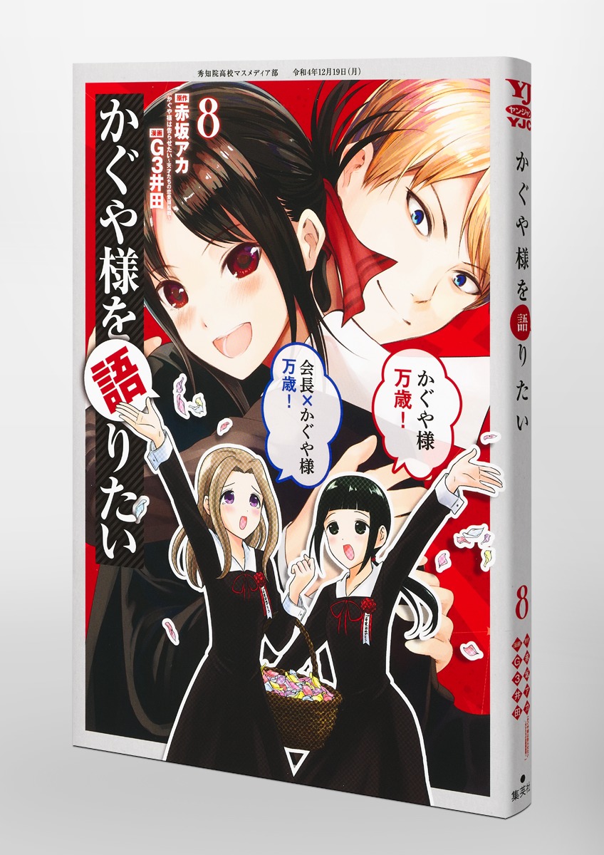かぐや様を語りたい 8／G3井田／赤坂 アカ | 集英社 ― SHUEISHA ―
