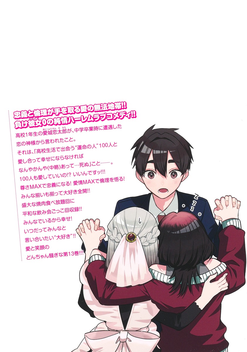 君のことが大大大大大好きな100人の彼女 13／野澤 ゆき子／中村 力斗