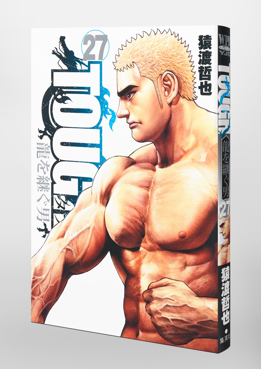 TOUGH 龍を継ぐ男 27／猿渡 哲也 | 集英社 ― SHUEISHA ―