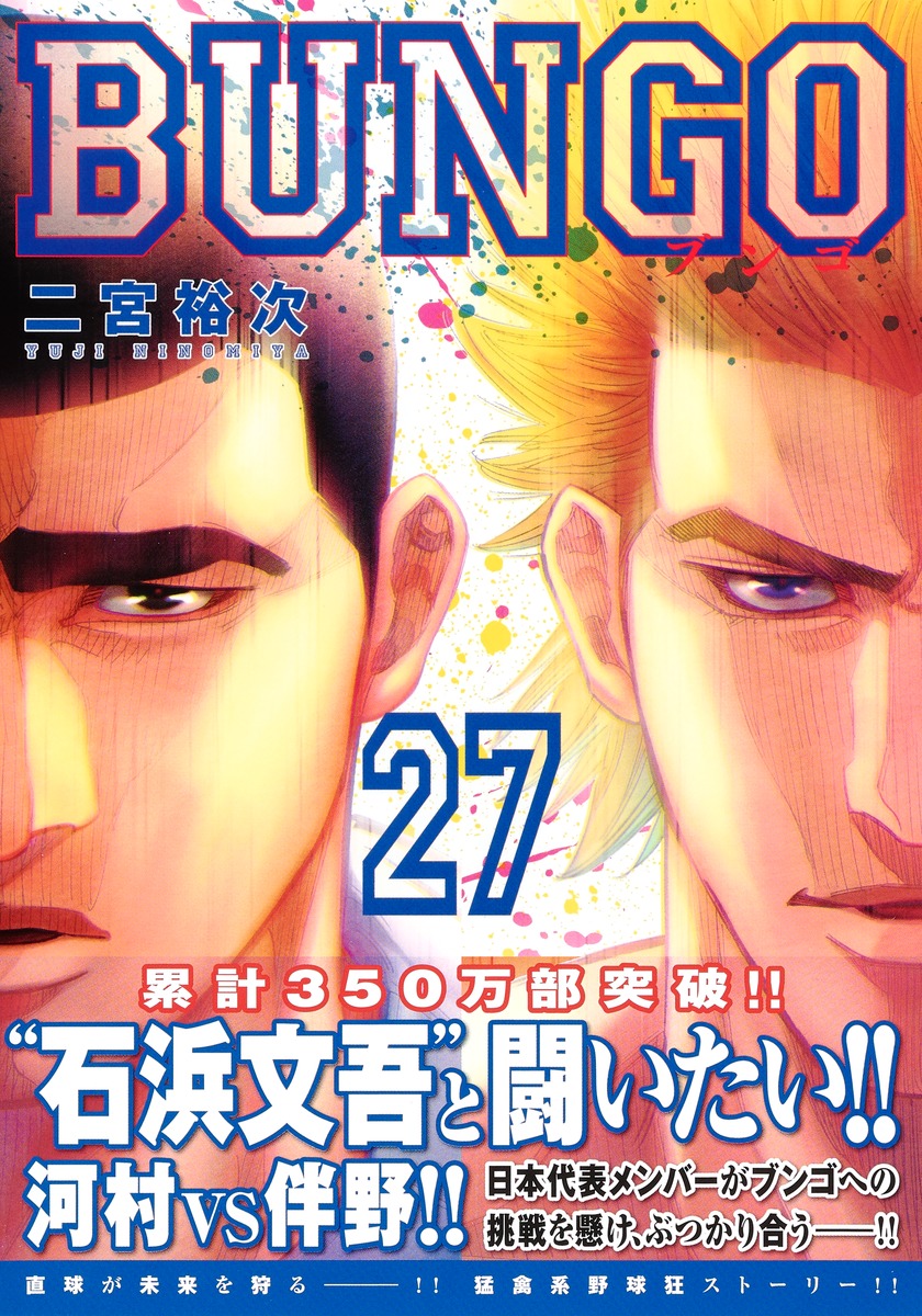 BUNGO―ブンゴ― 27／二宮 裕次 | 集英社 ― SHUEISHA ―
