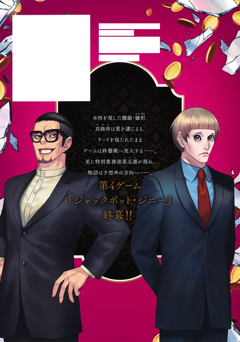 ジャンケットバンク 4／田中 一行 | 集英社 ― SHUEISHA ―