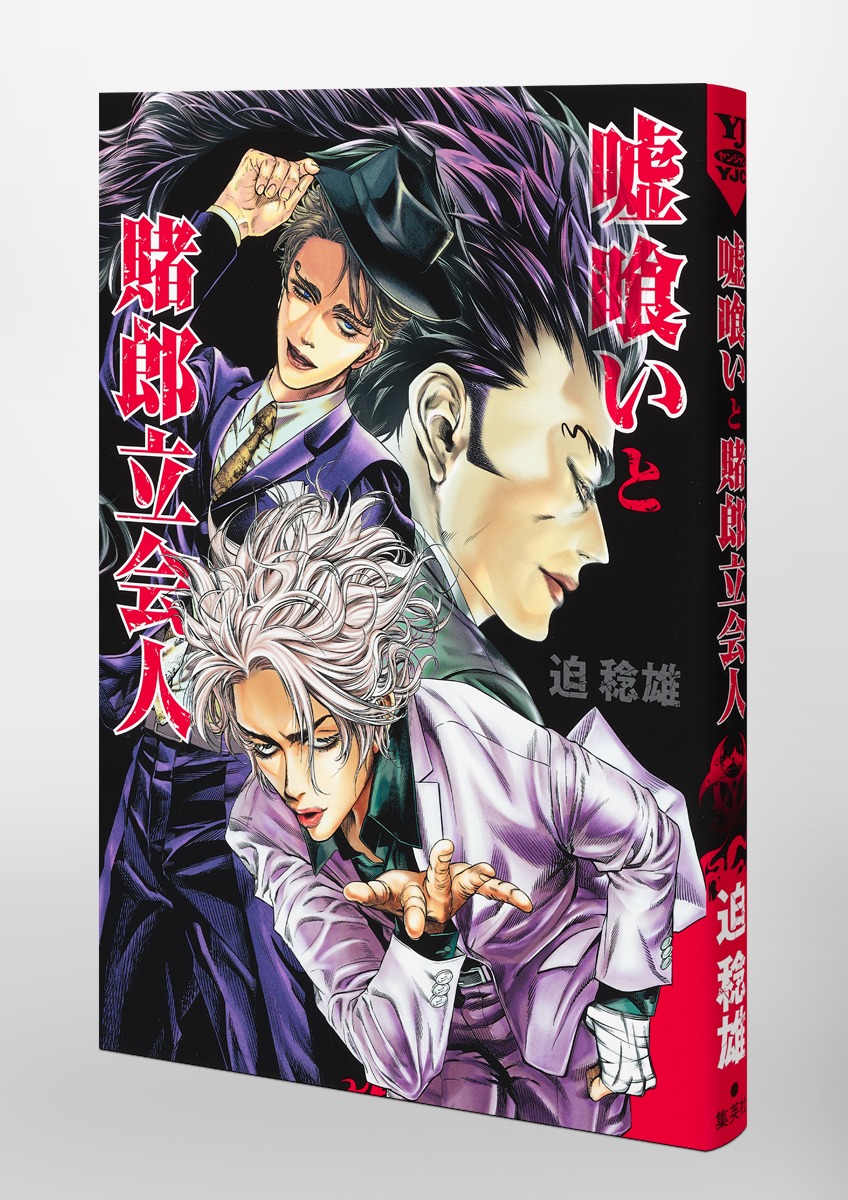 嘘喰いと賭郎立会人／迫 稔雄 | 集英社 ― SHUEISHA ―