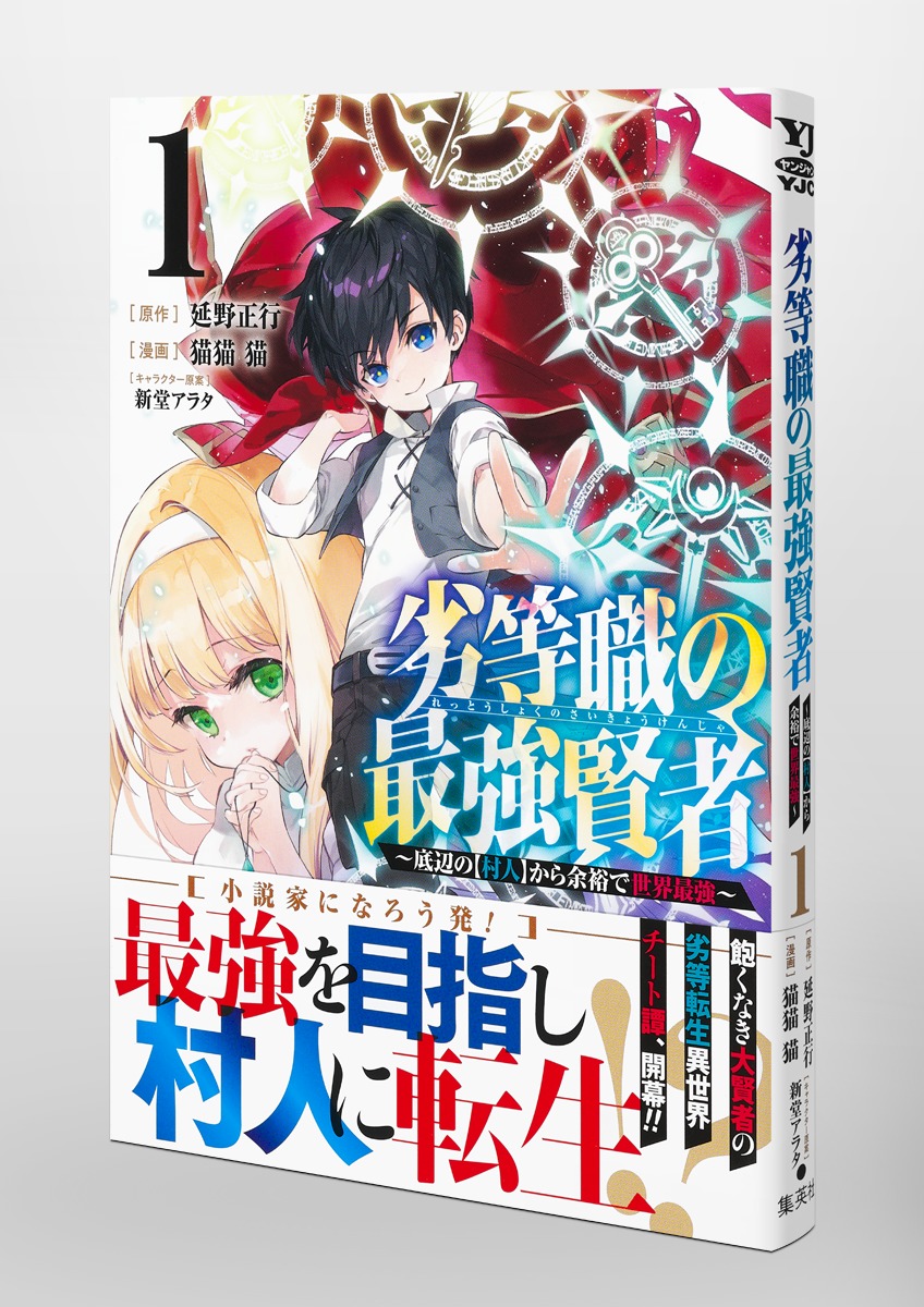 劣等職の最強賢者 1 ～底辺の【村人】から余裕で世界最強～／猫猫 猫