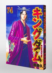 キングダム1-74巻 キングダム 74／原 泰久 | 集英社 ― SHUEISHA ―