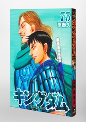 キングダム 75／原 泰久 | 集英社 ― SHUEISHA ―