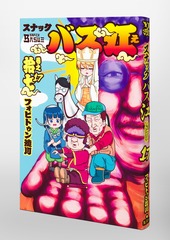 スナックバス江 17／フォビドゥン澁川 | 集英社コミック公式 S-MANGA