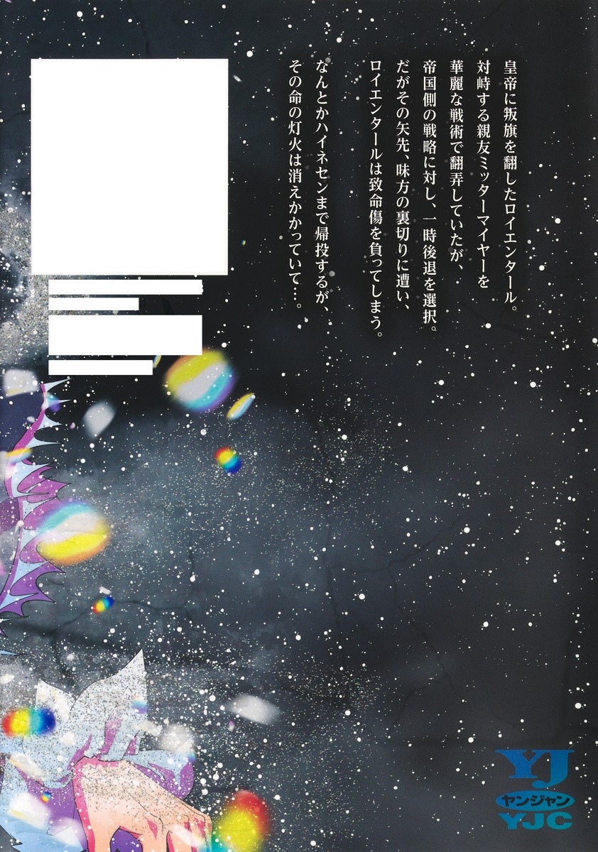 銀河英雄伝説 32／藤崎 竜／田中 芳樹 | 集英社 ― SHUEISHA ―