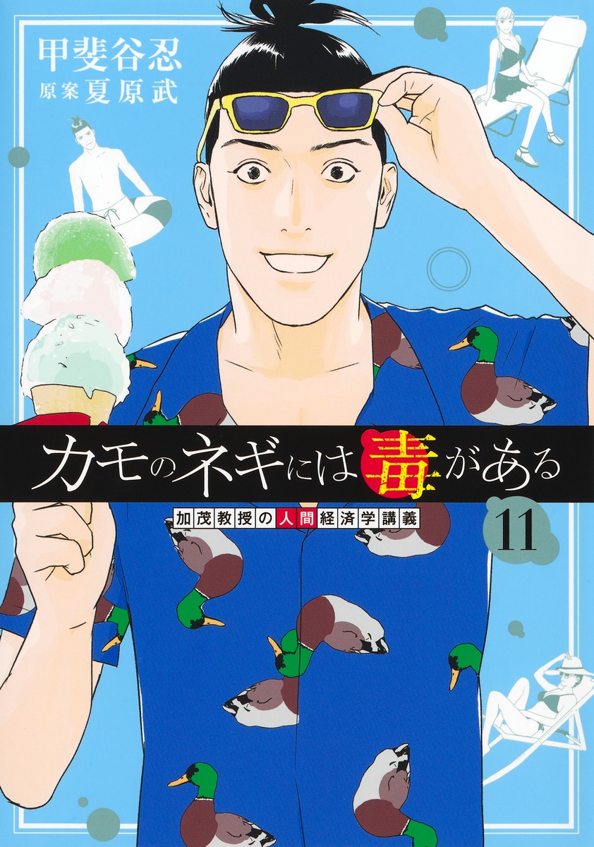 カモのネギには毒がある 11 加茂教授の人間経済学講義／甲斐谷 忍