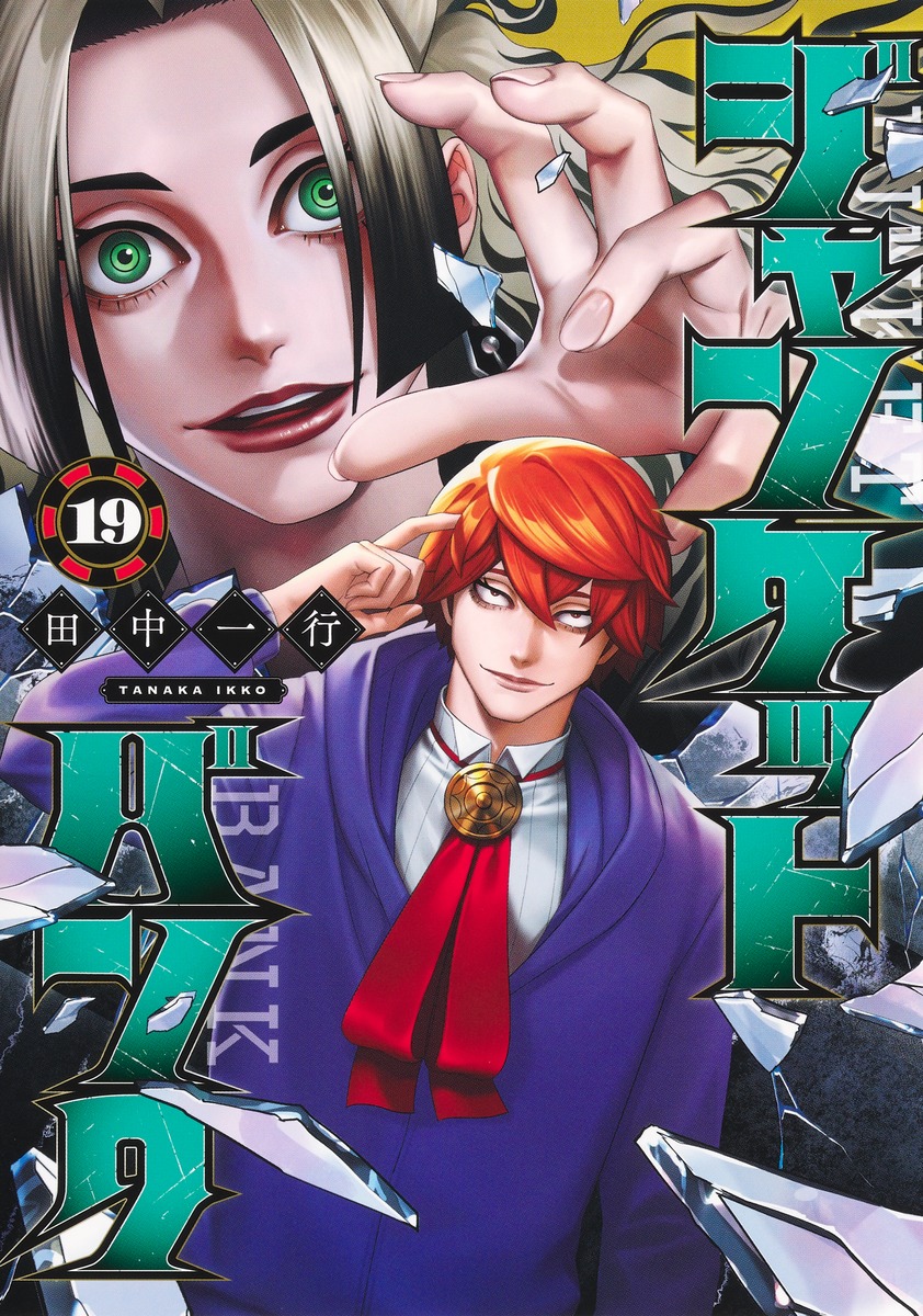 ジャンケットバンク 19／田中 一行 | 集英社コミック公式 S-MANGA