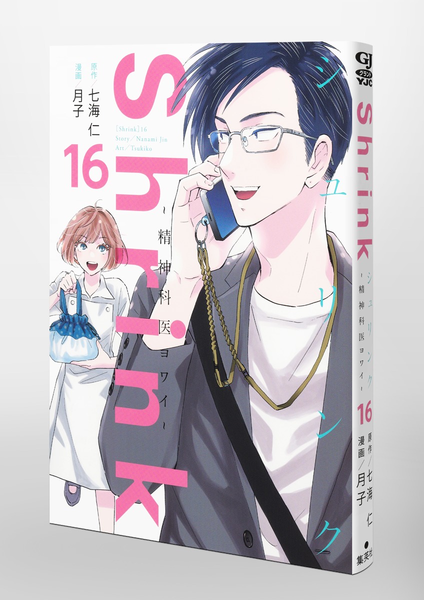 Shrink～精神科医ヨワイ～ 16／月子／七海 仁 | 集英社コミック公式 S