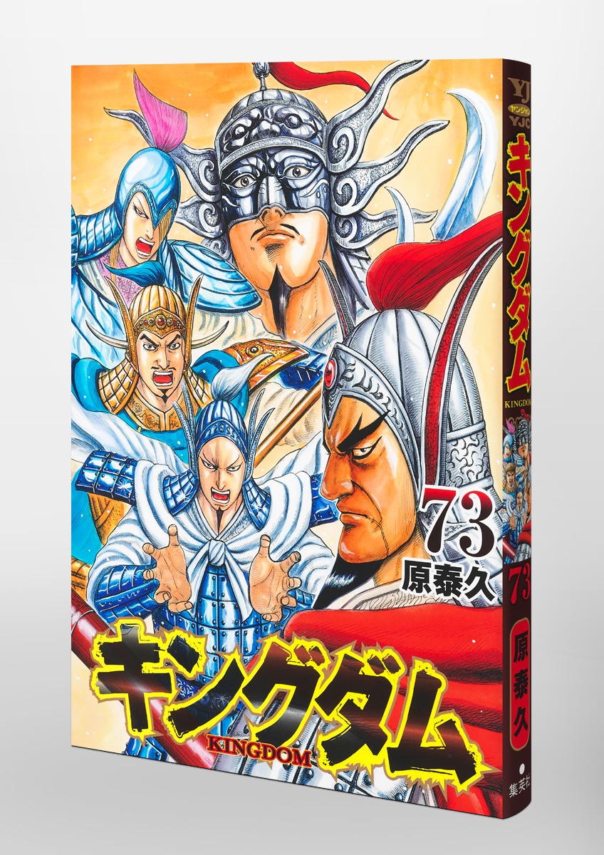 キングダム 73／原 泰久 | 集英社コミック公式 S-MANGA