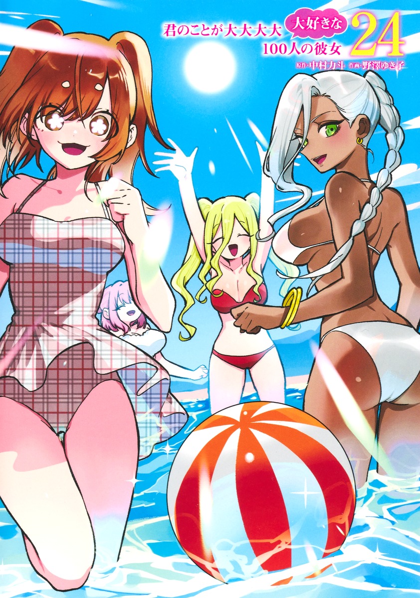 君のことが大大大大大好きな100人の彼女 24／野澤 ゆき子／中村 力斗