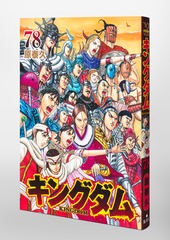 キングダム 78／原 泰久 | 集英社 ― SHUEISHA ―