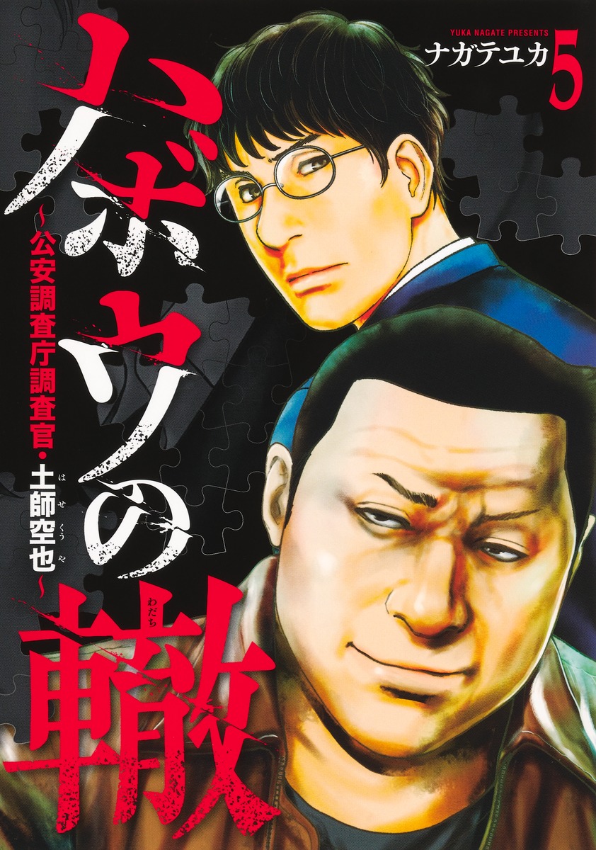 ハボウの轍 5 ～公安調査庁調査官・土師空也～／ナガテ ユカ | 集英社