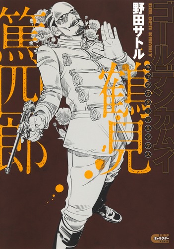 ゴールデンカムイ キャラクターリミックス 鶴見篤四郎／野田 サトル