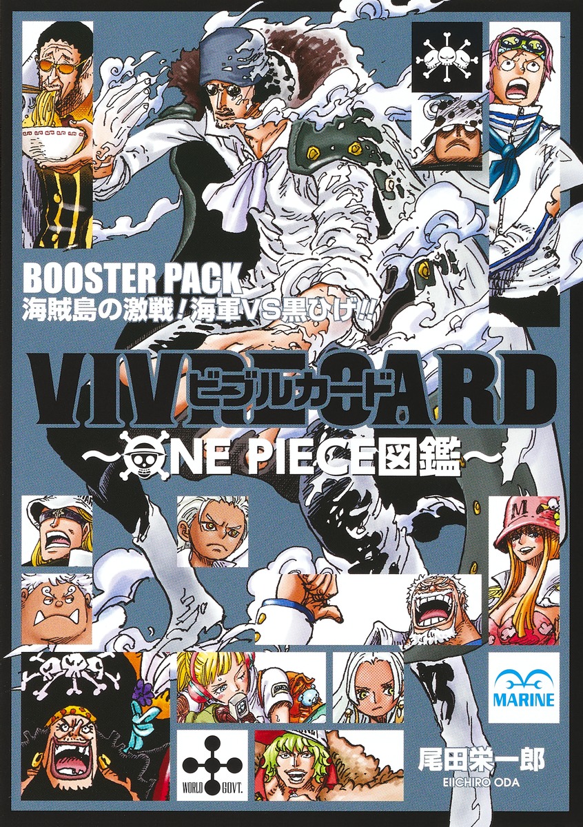 VIVRE CARD～ONE PIECE図鑑～ BOOSTER PACK 海賊島の激戦！ 海軍VS黒