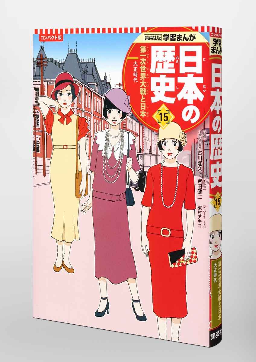 集英社 コンパクト版 学習まんが 日本の歴史 15 第一次世界大戦と日本