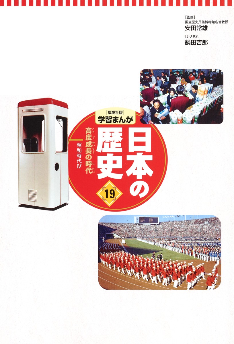 集英社 コンパクト版 学習まんが 日本の歴史 19 高度成長の時代 昭和