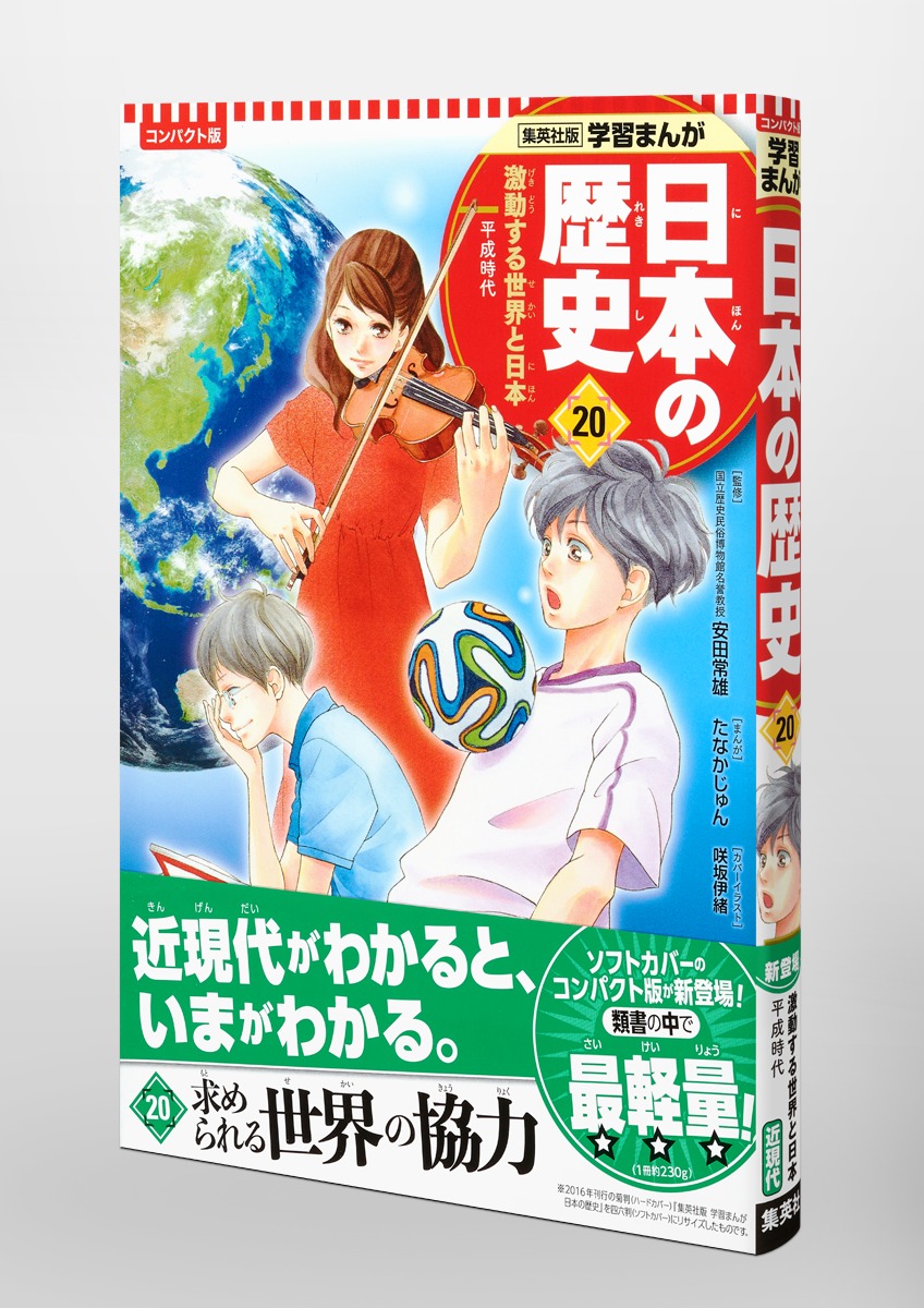 集英社 コンパクト版 学習まんが 日本の歴史 20 激動する世界と日本