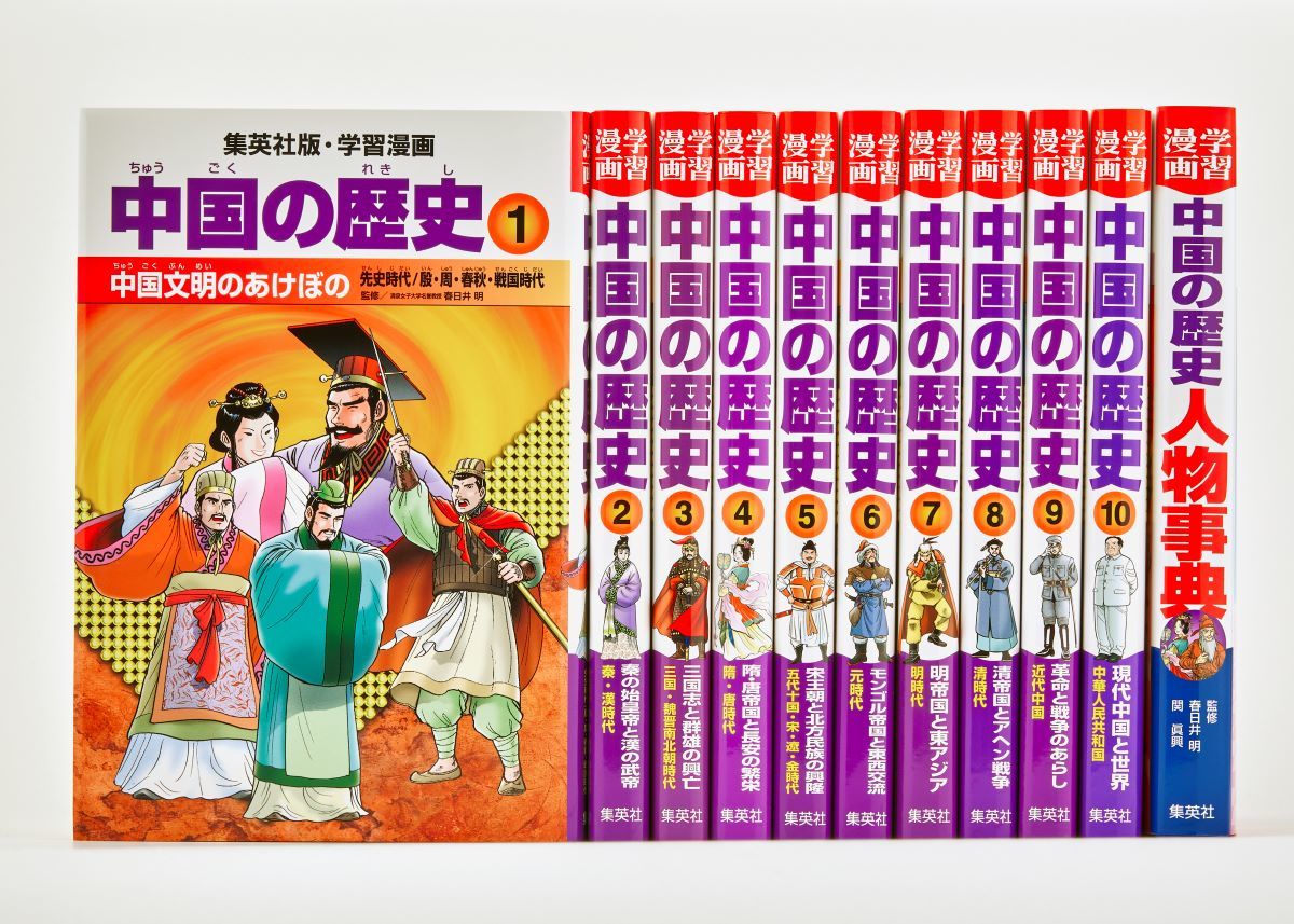全面新版 学習漫画 中国の歴史 全11巻セット | 集英社 ― SHUEISHA ―