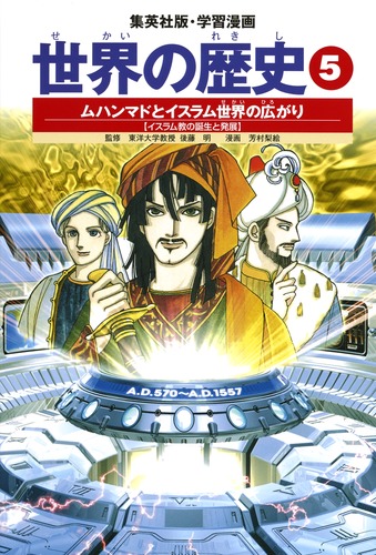学習漫画 世界の歴史（5） ムハンマドとイスラム世界の広がり イスラム