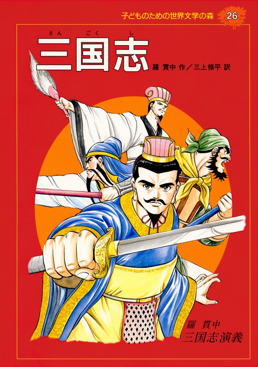 子どものための 世界文学の森 (26) 三国志／羅貫中／三上 修平／小林