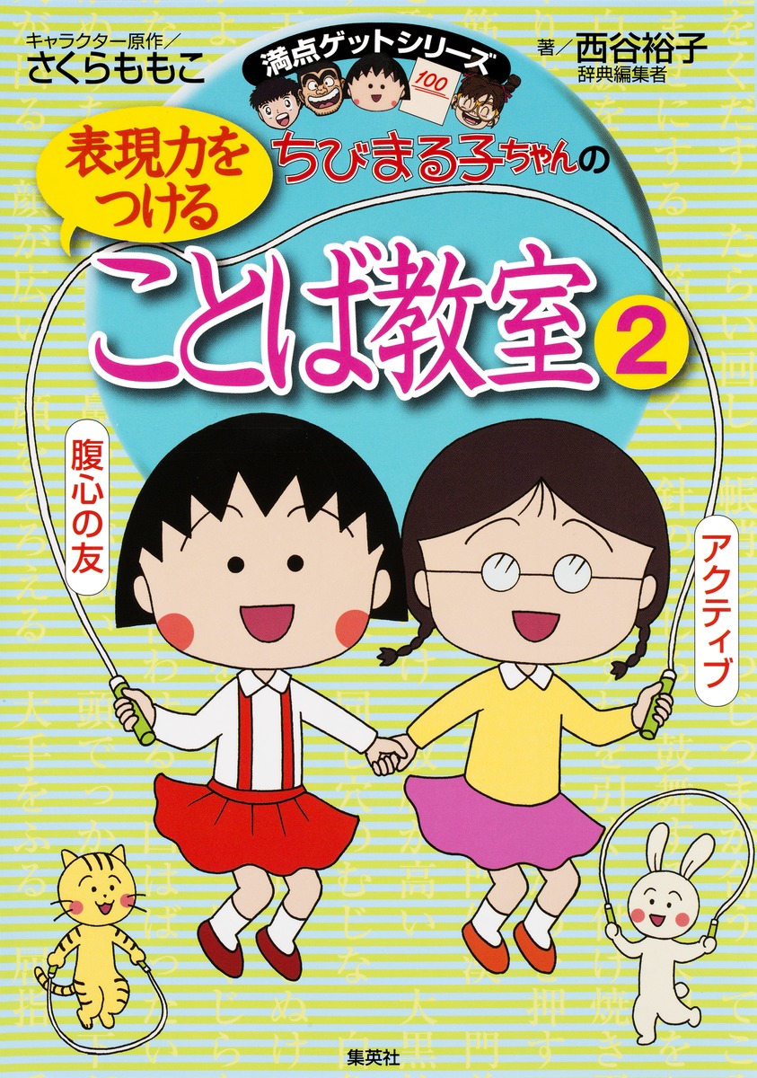 満点ゲットシリーズ ちびまる子ちゃんの表現力をつけることば教室 2