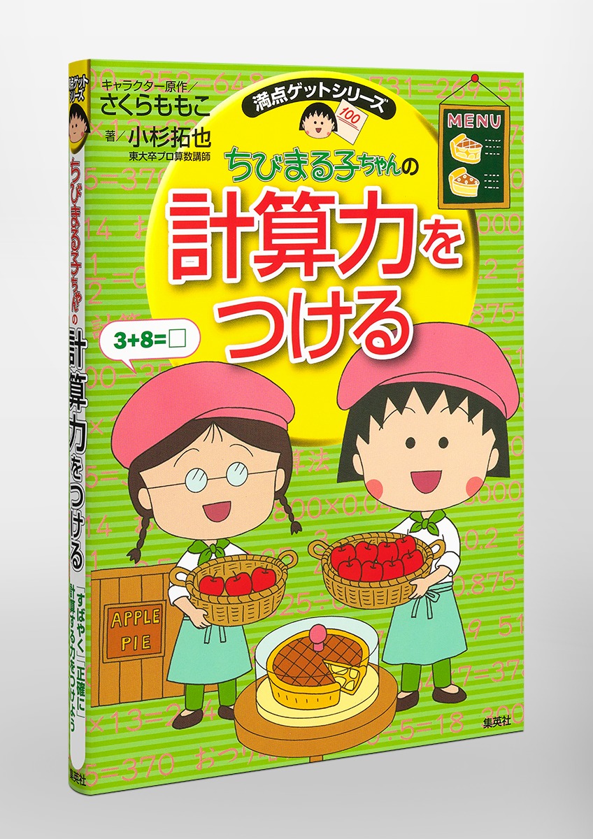 満点ゲットシリーズ ちびまる子ちゃんの計算力をつける／小杉 拓也