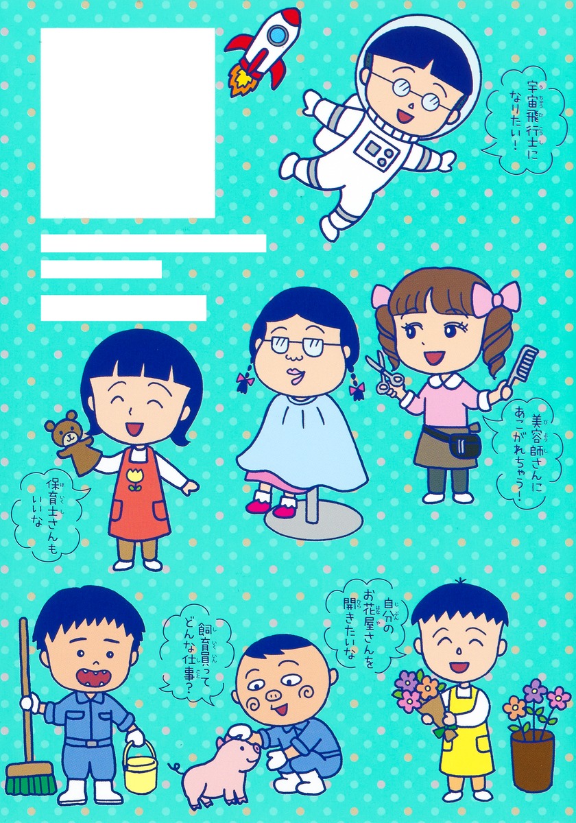 満点ゲットシリーズ せいかつプラス ちびまる子ちゃんの仕事の見つけか