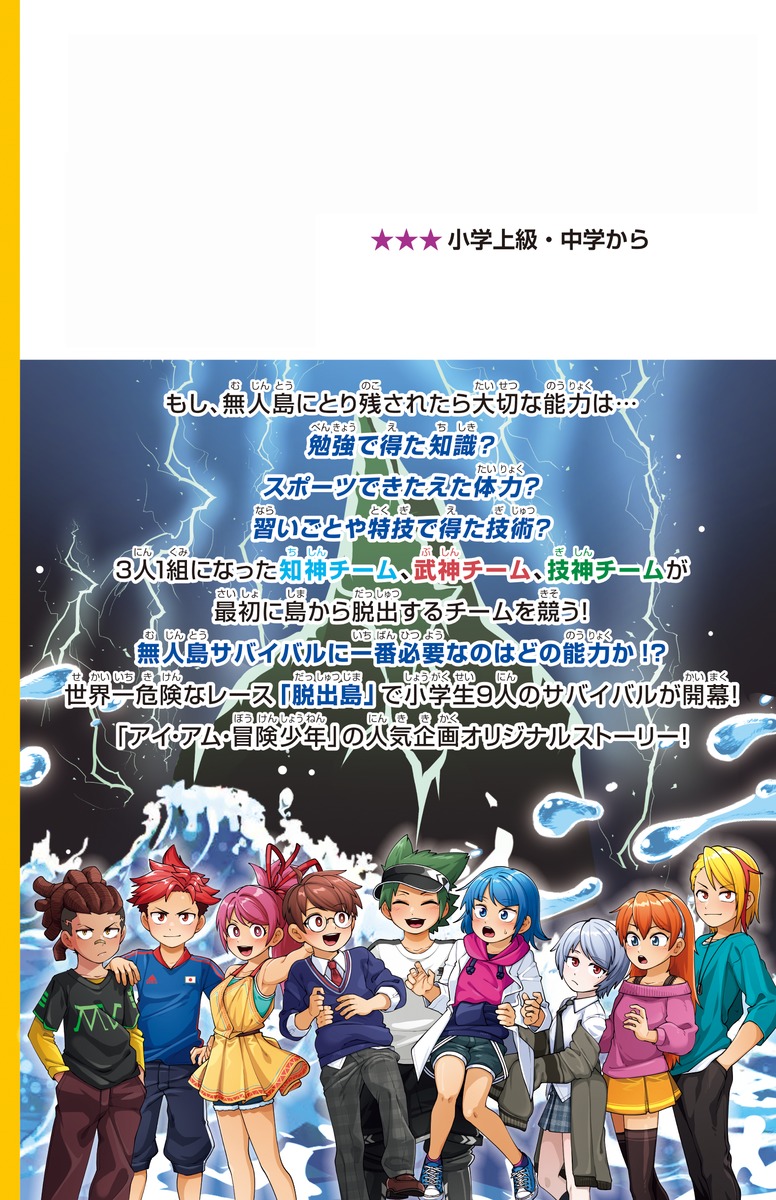 アイ・アム・冒険少年 脱出島 オリジナルストーリー 無人島サバイバル