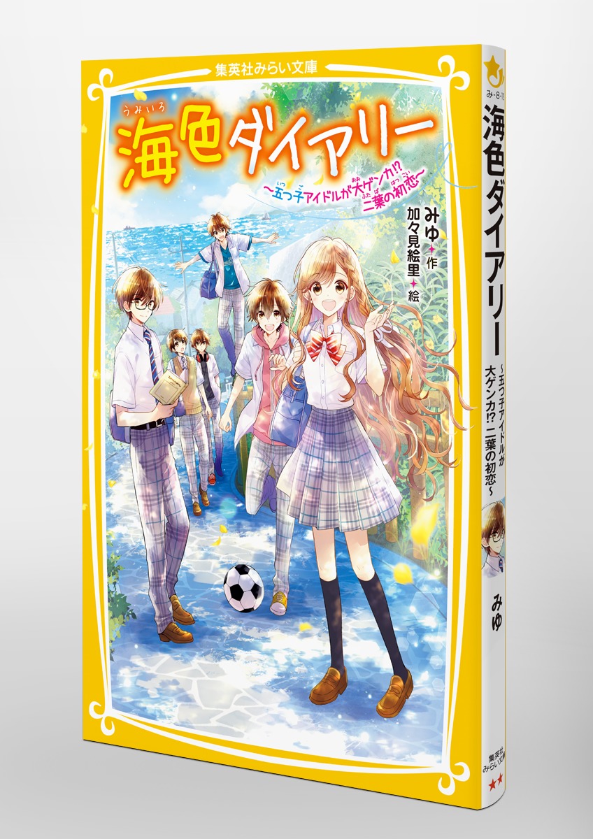 海色ダイアリー ～五つ子アイドルが大ゲンカ!? 二葉の初恋～／みゆ