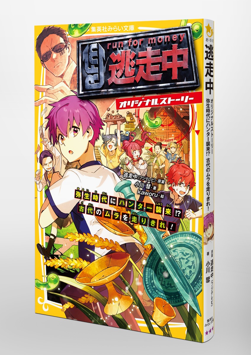 逃走中 オリジナルストーリー 弥生時代にハンター襲来!? 古代のムラを