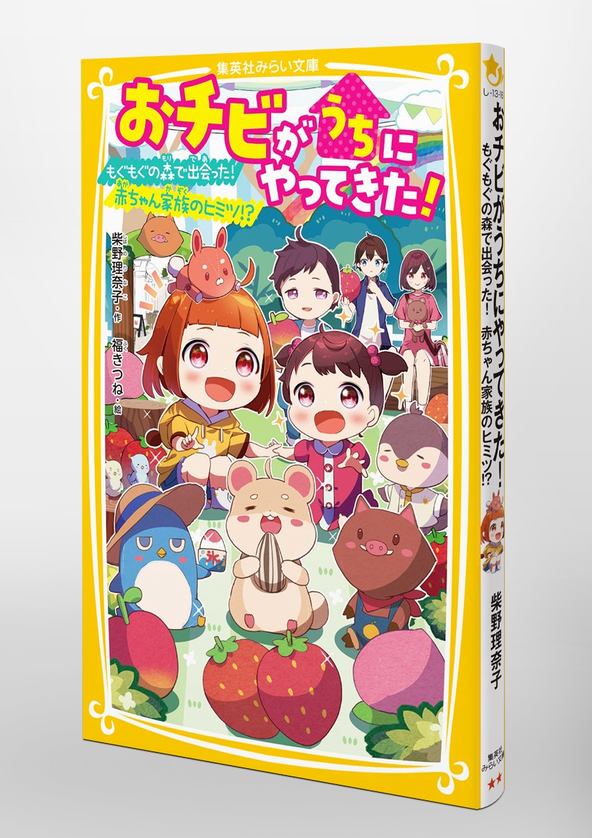 おチビがうちにやってきた! もぐもぐの森で出会った! 赤ちゃん家族の