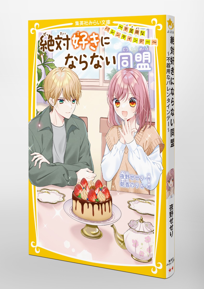 絶対好きにならない同盟 ～不器用なバレンタインデー～／夜野 せせり