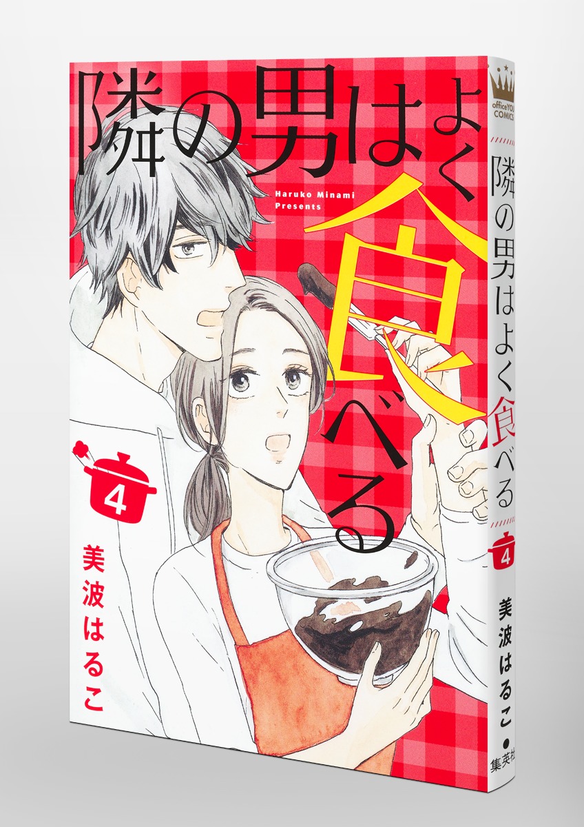 隣の男はよく食べる 4／美波 はるこ | 集英社 ― SHUEISHA ―