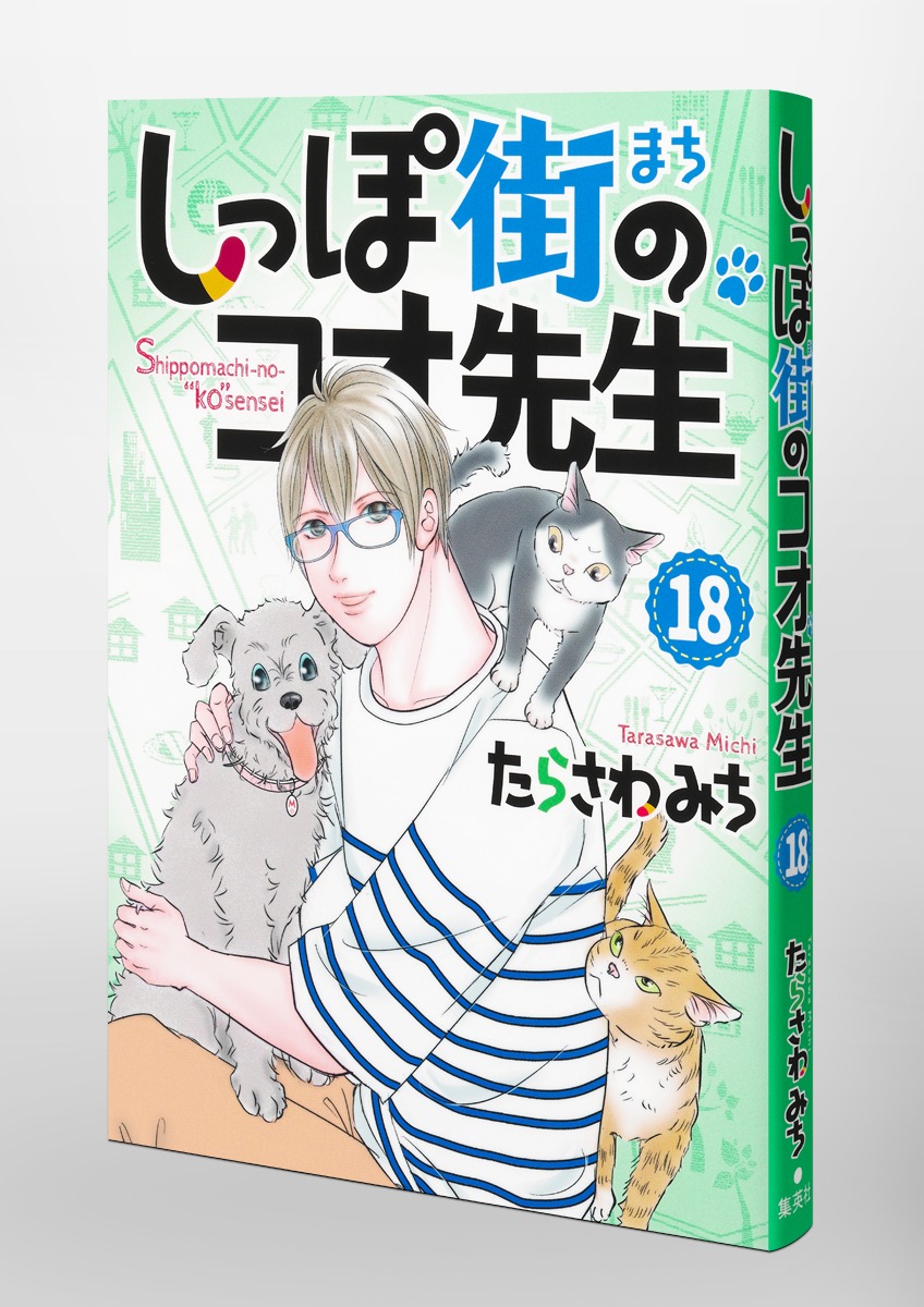 しっぽ街のコオ先生 18／たらさわ みち | 集英社 ― SHUEISHA ―