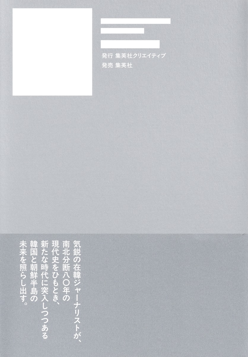 分断八〇年 韓国民主主義と南北統一の限界／徐 台教 | 集英社 ― SHUEISHA ―