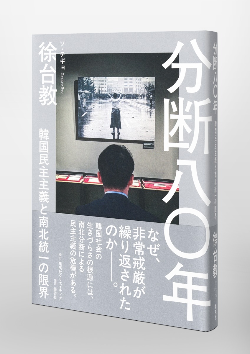 分断八〇年 韓国民主主義と南北統一の限界／徐 台教 | 集英社 ― SHUEISHA ―