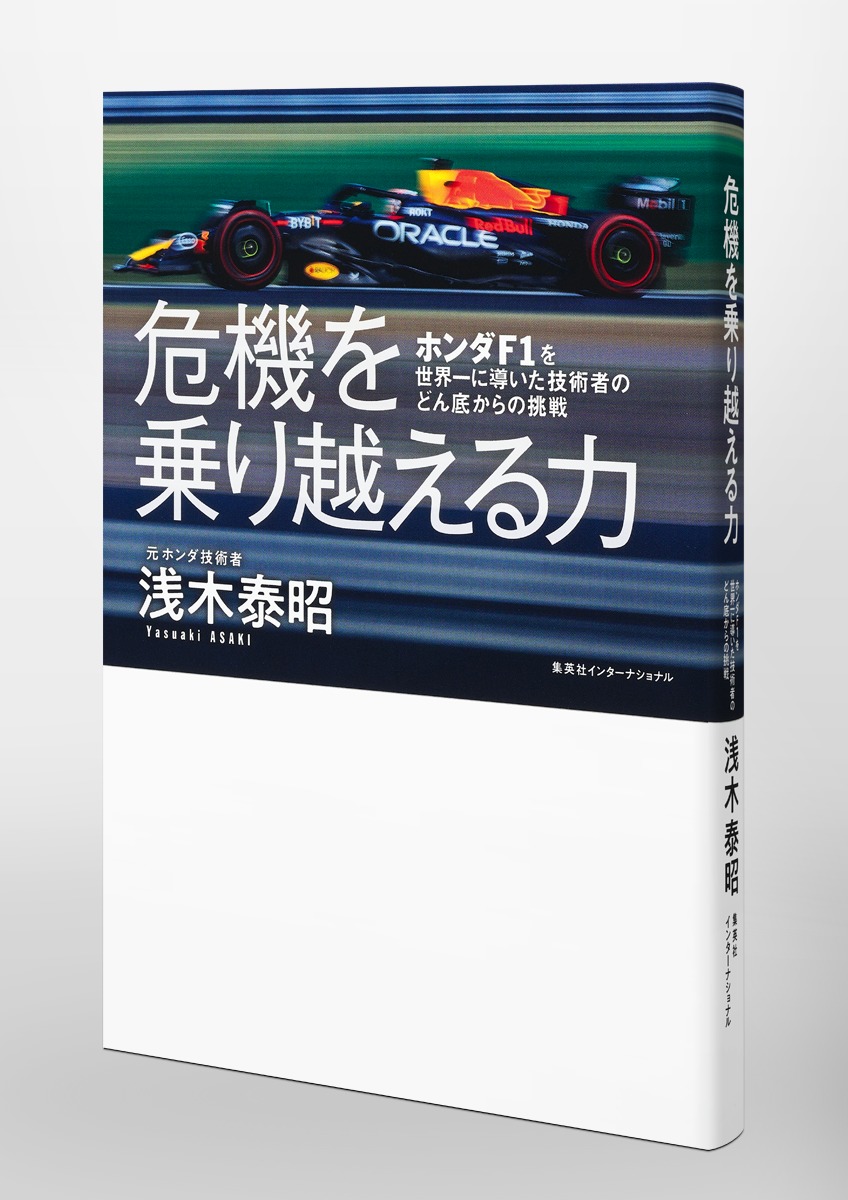 危機を乗り越える力 ホンダF1を世界一に導いた技術者のどん底からの