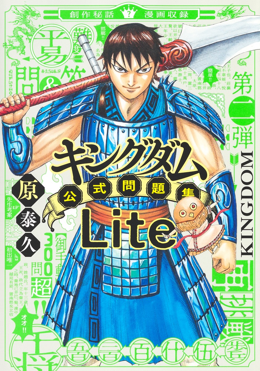 キングダム公式問題集Lite／原 泰久 | 集英社コミック公式 S-MANGA