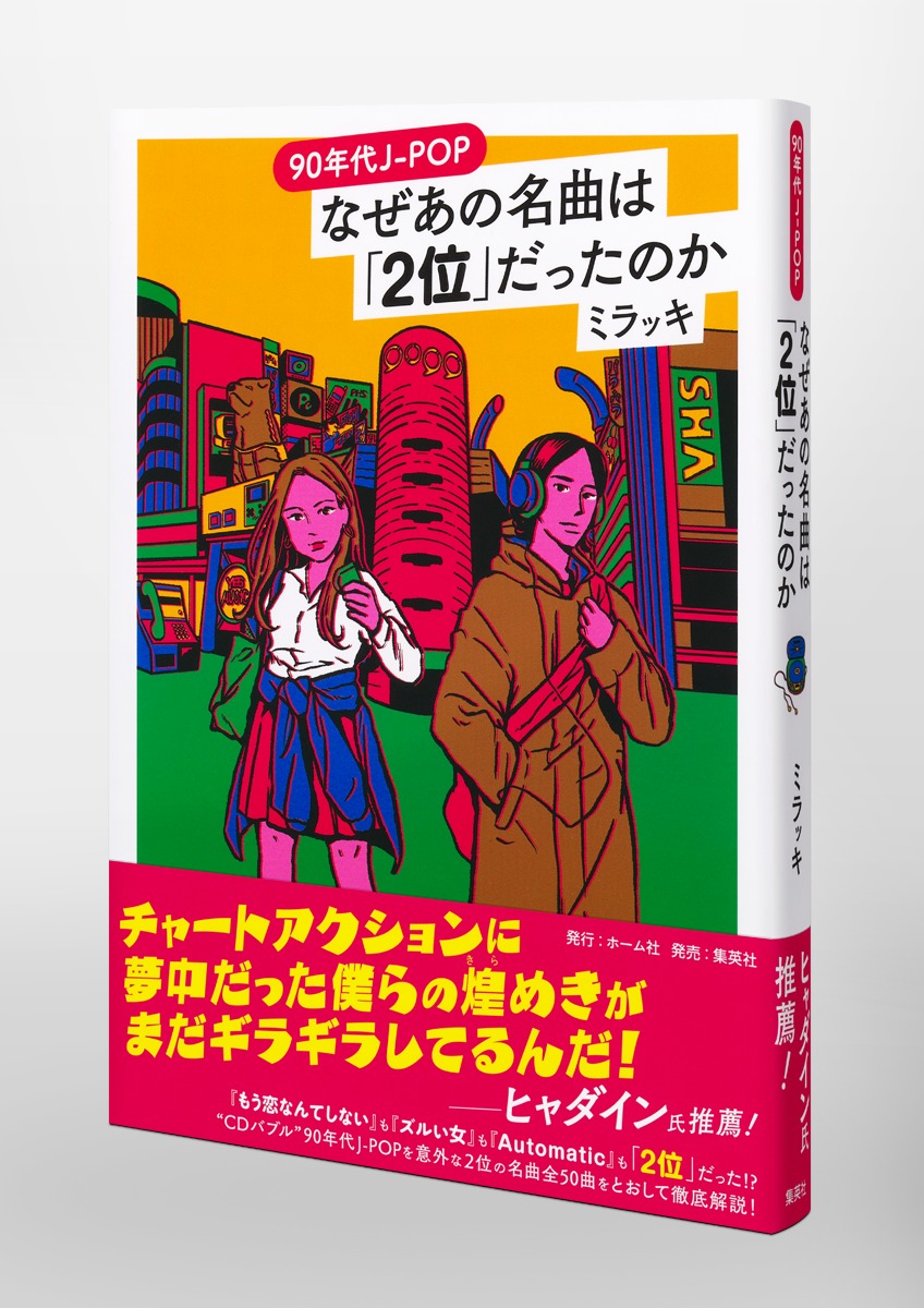 90年代J-POP なぜあの名曲は「2位」だったのか／ミラッキ | 集英社