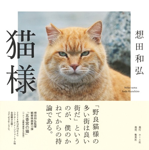 猫様／想田 和弘 | 集英社 ― SHUEISHA ―