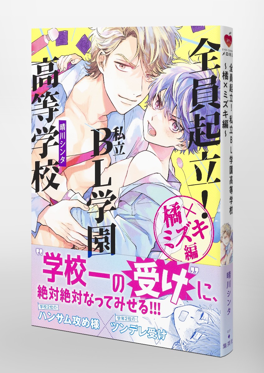 全員起立！ 私立BL学園高等学校～橘×ミズキ編～／晴川 シンタ | 集英社