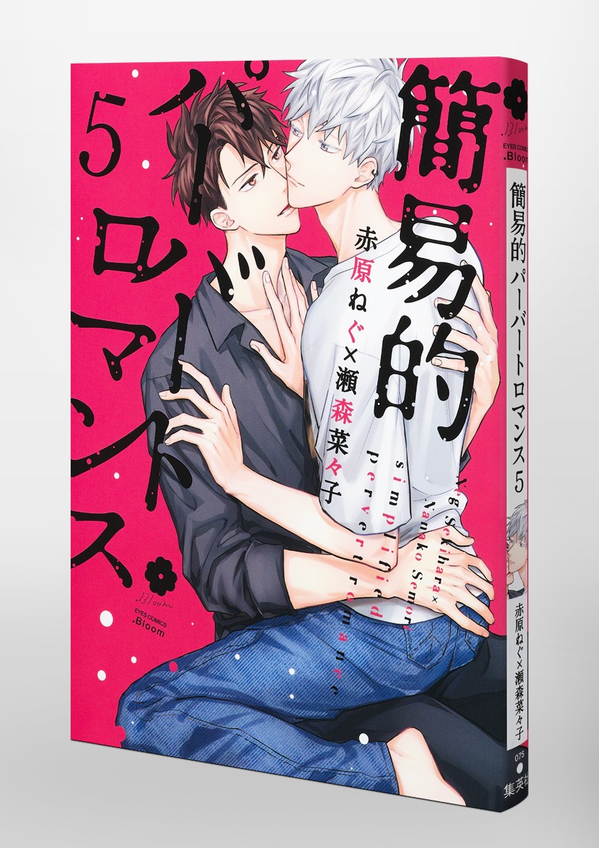 簡易的パーバートロマンス 5／赤原 ねぐ／瀬森 菜々子 | 集英社