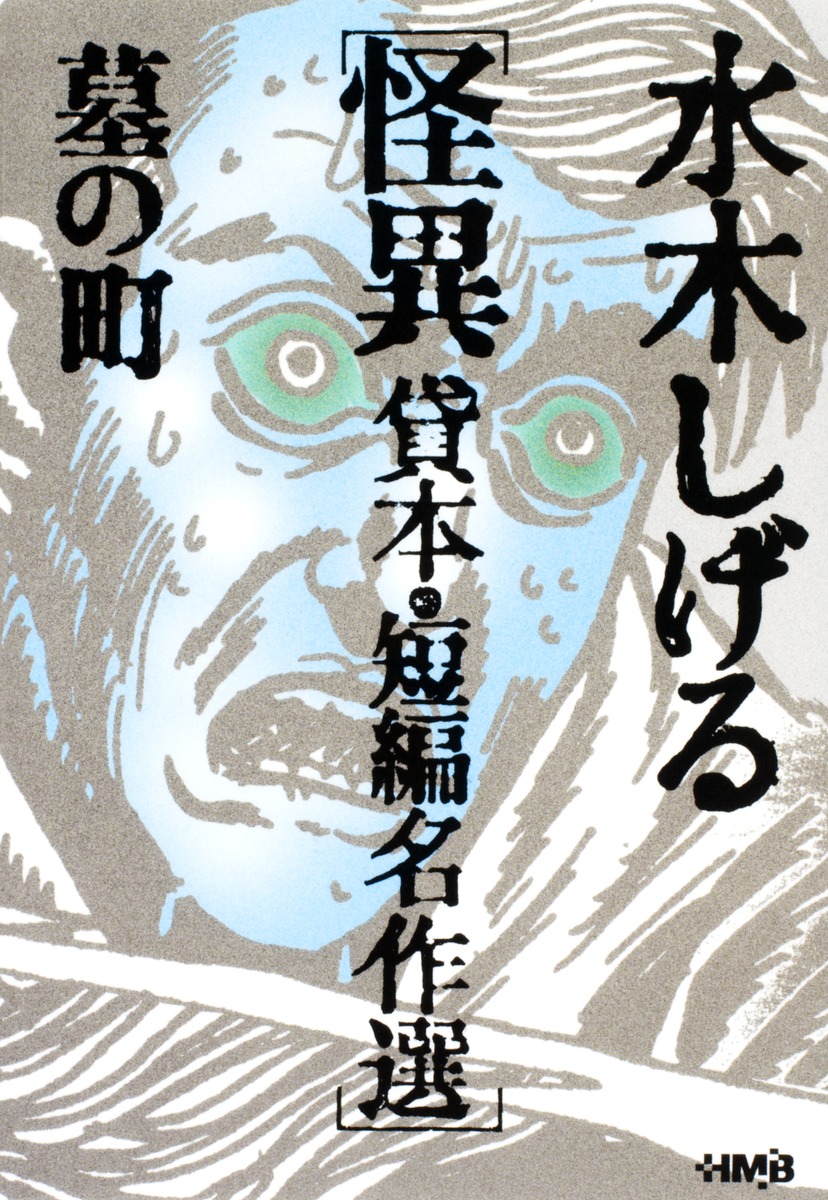 水木しげる 貸本・短編名作選 怪異 墓の町／水木 しげる | 集英社